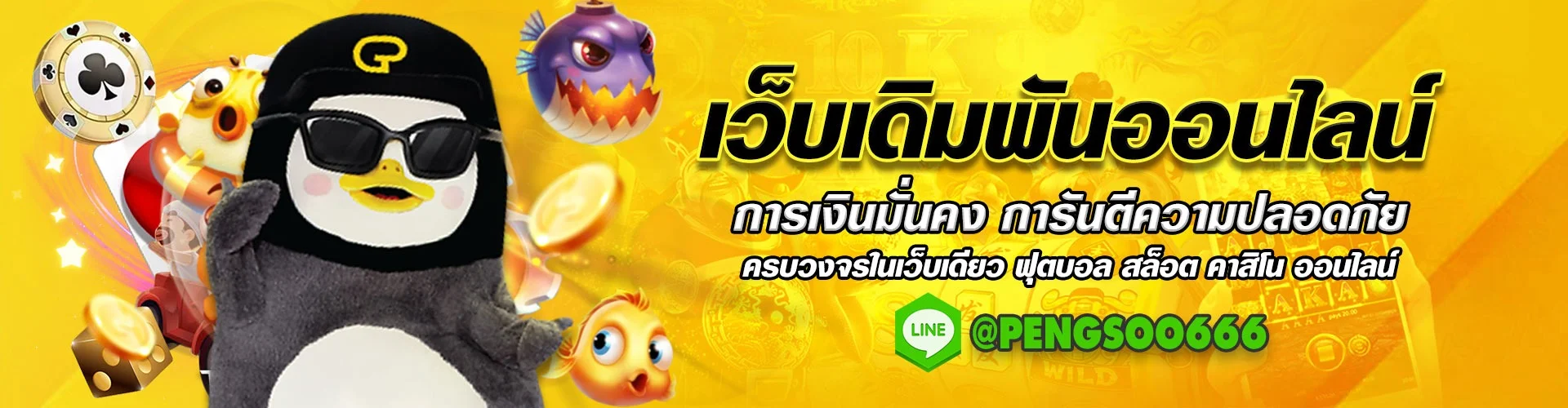 Pengsoo666 สล็อตเว็บตรง คาสิโนออนไลน์ แทงบอล หวย